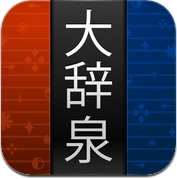 大辞泉 (iPhone / iPad)