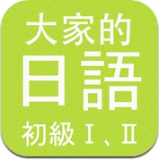 大家的日语 初级 (iPhone / iPad)