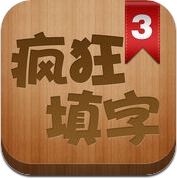 疯狂填字3 (iPhone / iPad)