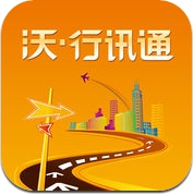 沃·行讯通 (iPhone / iPad)