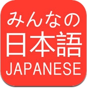 みんなの日本語 (iPhone / iPad)