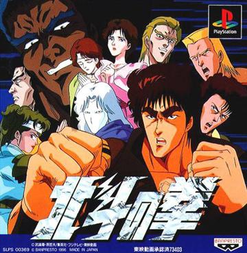 北斗神拳 北斗の拳