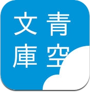 i読書 - 青空文庫リーダー (iPhone / iPad)