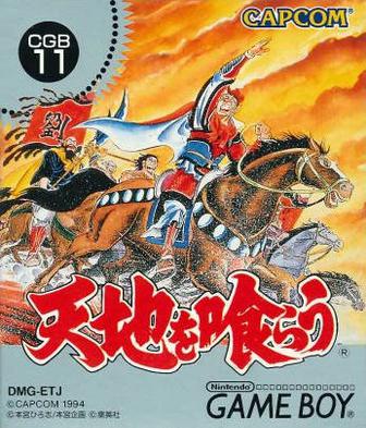 吞食天地 Gb 天地を喰らう ゲームボーイ 游戏 豆瓣