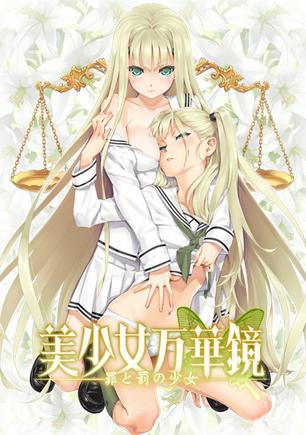 美少女万华镜 罪与罚的少女 美少女万華鏡 -罪と罰の少女-
