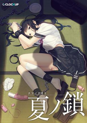 夏之锁夏ノ鎖 豆瓣