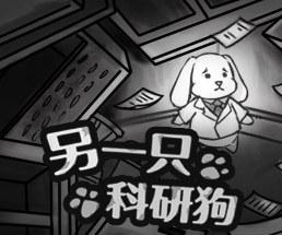 另一只科研狗 Yet Another Research Dog