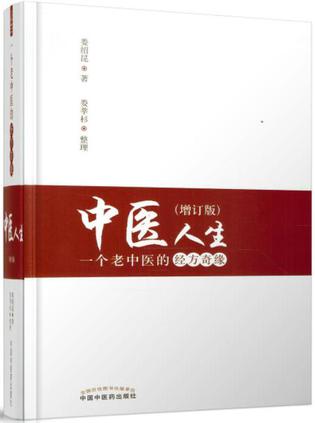 中医人生(增订版):一个老中医的经方奇缘 中医人生(增订版):一个老中医的经方奇缘