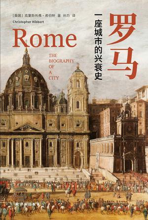 罗马：一座城市的兴衰史书籍封面