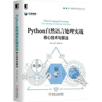 Python自然语言处理实战：核心技术与算法