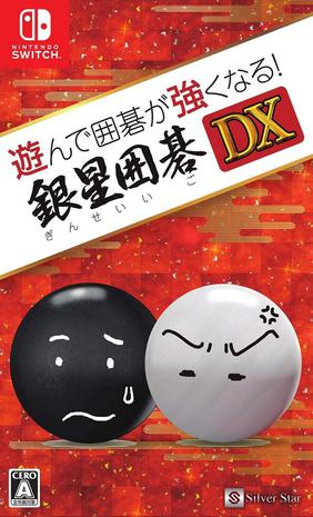 围棋玩得更强! 银星围棋DX 遊んで囲碁が強くなる! 銀星囲碁DX 