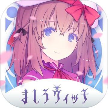 纯白魔女 ましろウィッチ