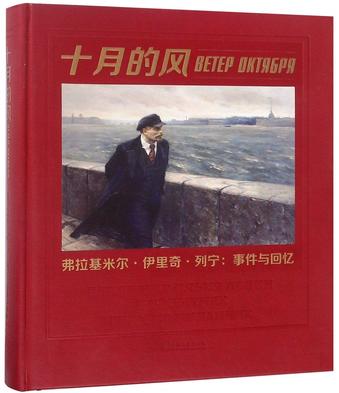 十月的风：弗拉基米尔·伊里奇·列宁事件与回忆