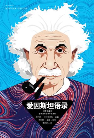 爱因斯坦语录（终极版）书籍封面