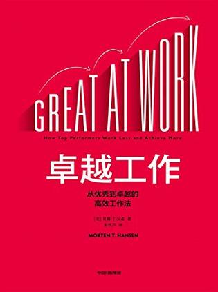 卓越工作：从优秀到卓越的高效工作法