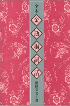 全本金瓶梅词话 【香港太平书局】