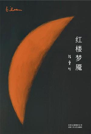 红楼梦魇书籍封面