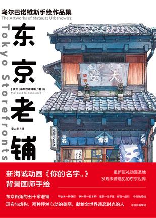 东京老铺：乌尔巴诺维斯手绘作品集