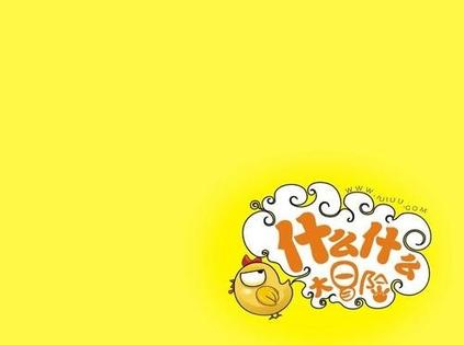 什么什么大冒险