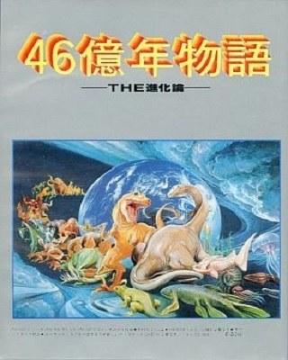 46亿年物语 进化论 46億年物語 -THE 進化論-