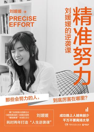 精准努力：刘媛媛的逆袭课书籍封面