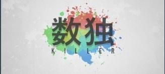 杀手数独 sudoku killer