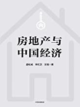 房地产与中国经济书籍封面