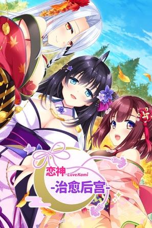恋神-治愈后宫- LoveKami -Healing Harem-