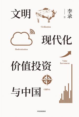 文明、现代化、价值投资与中国书籍封面