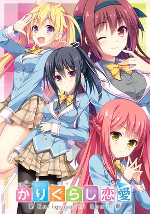 寄宿之恋 かりぐらし恋愛