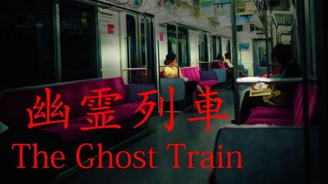 幽灵列车 [Chilla's Art] The Ghost Train | 幽霊列車