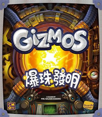 爆珠发明 Gizmos