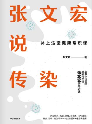 张文宏说传染书籍封面