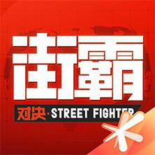 街霸：对决 Street Fighter: Duel