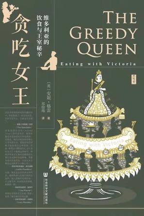 贪吃女王：维多利亚的饮食与王室秘辛