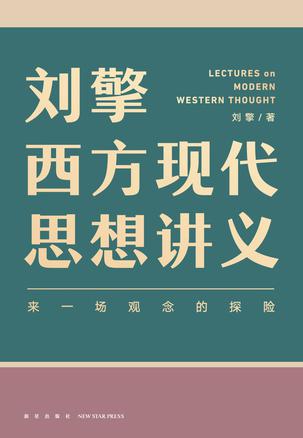 刘擎西方现代思想讲义书籍封面