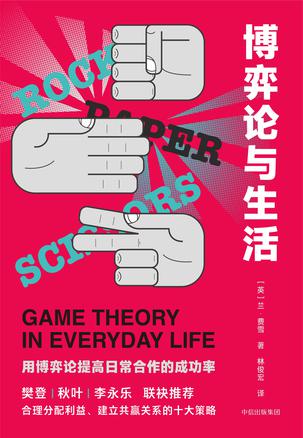 博弈论与生活书籍封面