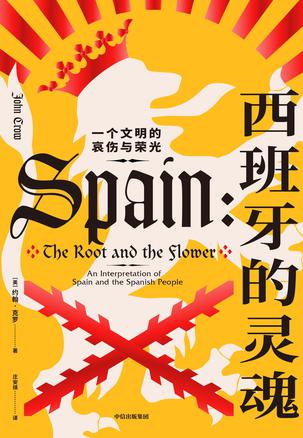 西班牙的灵魂书籍封面
