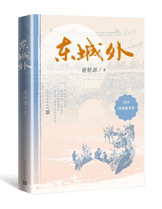 东城外