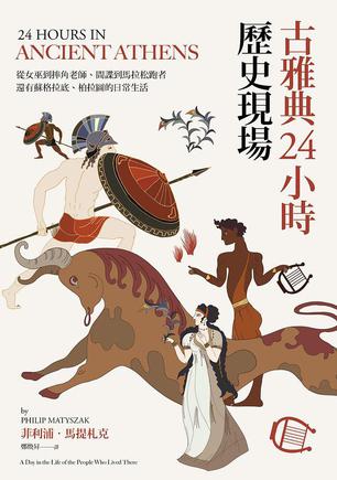 古雅典24小时历史现场epub+pdf+mobi