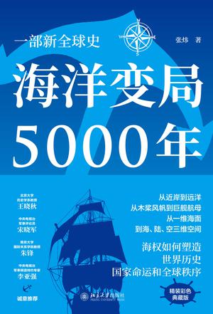 海洋变局5000年