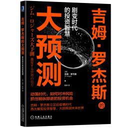 吉姆·罗杰斯的大预测Epub+Pdf+Mobi