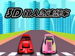 3D双人极速飙车