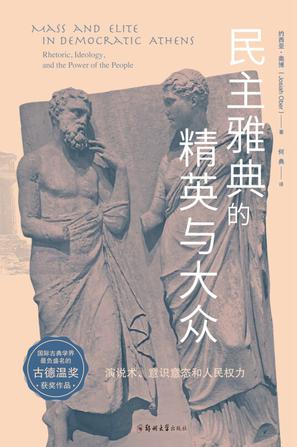 民主雅典的精英与大众 民主雅典的精英与大众