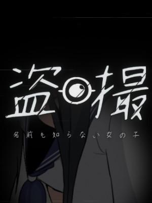 盗撮:不知名少女 盗撮～名前も知らない女の子～