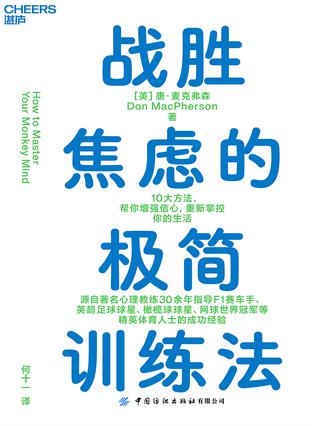 战胜焦虑的极简训练法 战胜焦虑的极简训练法