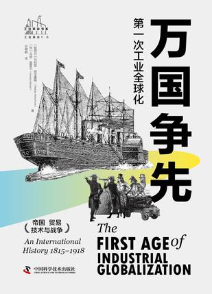 万国争先:第一次工业全球化 万国争先:第一次工业全球化