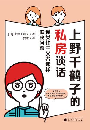上野千鹤子的私房谈话 上野千鹤子的私房谈话