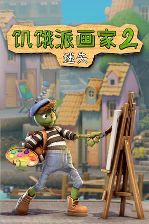 饥饿派画家2：迷失 Passpartout 2: The Lost Artist