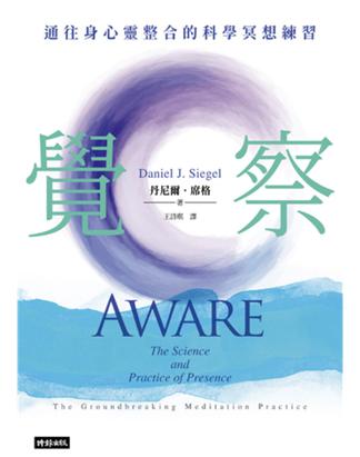 覺察:通往身心靈整合的科學冥想練習 覺察:通往身心靈整合的科學冥想練習